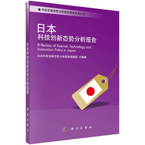 正版 日本科技创新态势分析报告 科技发展态势分析国别报告系列丛书