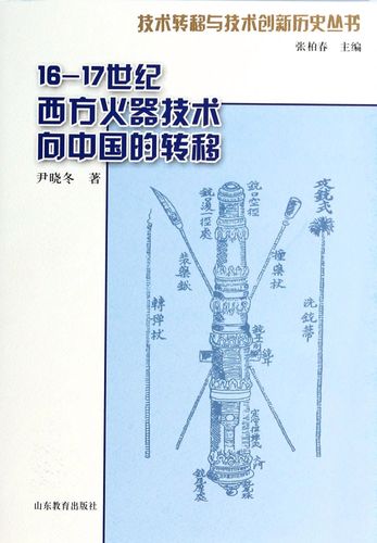 16-17世纪西方火器技术向中国的转移/技术转移与技术创新历史丛书